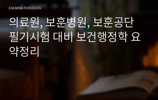 의료원, 보훈병원, 보훈공단 필기시험 대비 보건행정학 요약정리