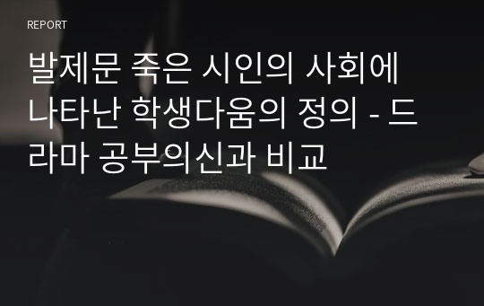 발제문 죽은 시인의 사회에 나타난 학생다움의 정의 - 드라마 공부의신과 비교