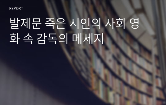 &quot;발제문 빌리 엘리어트 영화 속 감독의 메세지&quot;에 대한 내용입니다.