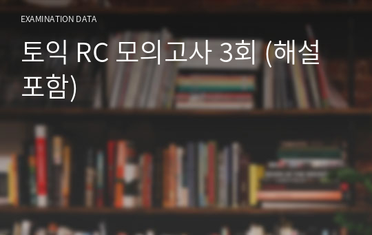 토익 RC 모의고사 3회 (해설포함)