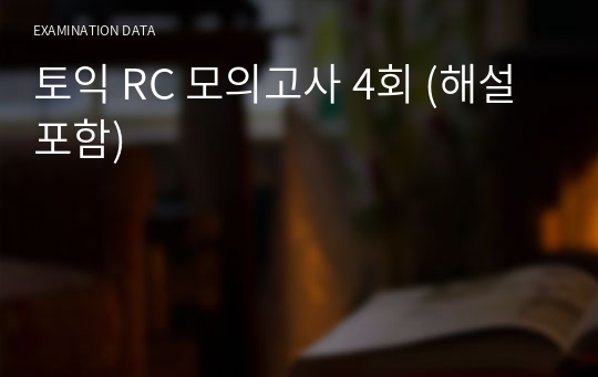 토익 RC 모의고사 4회 (해설포함)
