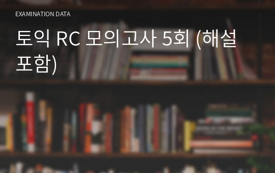 토익 RC 모의고사 5회 (해설포함)