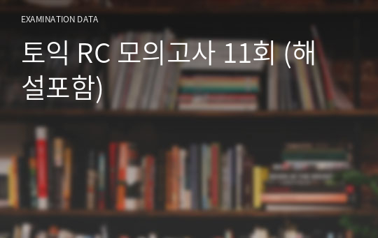 토익 RC 모의고사 11회 (해설포함)