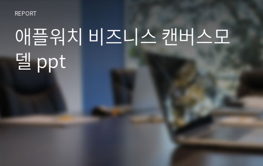 애플워치 비즈니스 캔버스모델 ppt