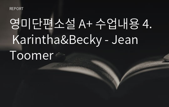 영미단편소설 A+ 수업내용 4. Karintha&amp;Becky - Jean Toomer