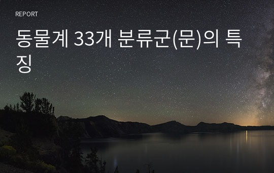 동물계 33개 분류군(문)의 특징