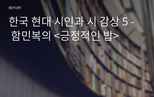 한국 현대 시인과 시 감상 5 - 함민복의 &lt;긍정적인 밥&gt;
