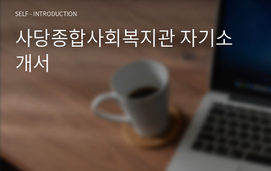 사당종합사회복지관 자기소개서