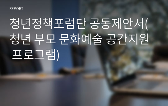 청년정책포럼단 공동제안서(청년 부모 문화예술 공간지원 프로그램)