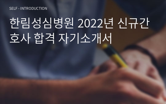 한림성심병원 2022년 신규간호사 합격 자기소개서
