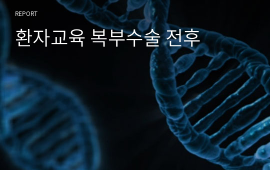 환자교육 복부수술 전후