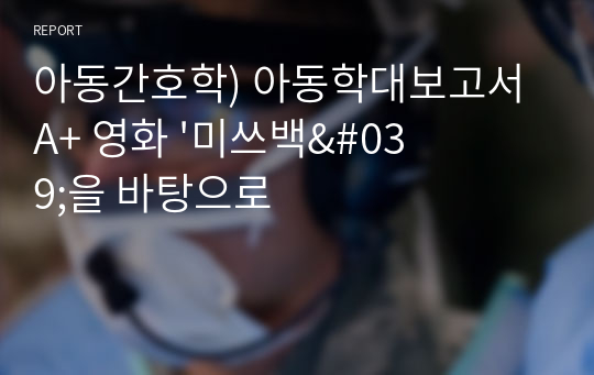 아동간호학) 아동학대보고서 A+ 영화 &#039;미쓰백&#039;을 바탕으로