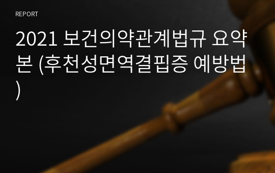 2021 보건의약관계법규 요약본 (후천성면역결핍증 예방법)