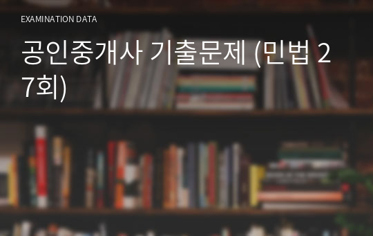 공인중개사 기출문제 (민법 27회)