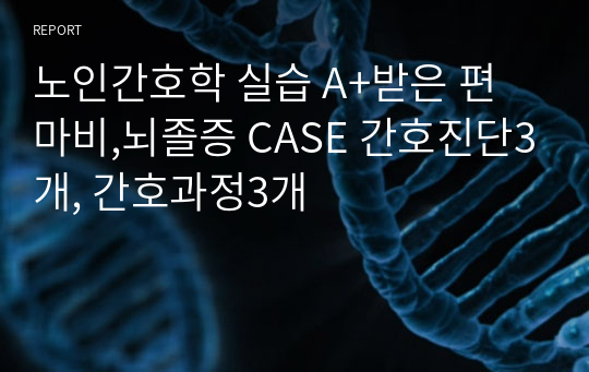 노인간호학 실습 A+받은 편마비,뇌졸증 CASE 간호진단3개, 간호과정3개