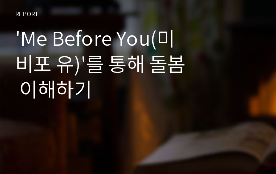 &#039;Me Before You(미 비포 유)&#039;를 통해 돌봄 이해하기