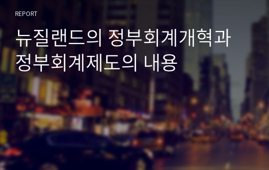 뉴질랜드의 정부회계개혁과 정부회계제도의 내용