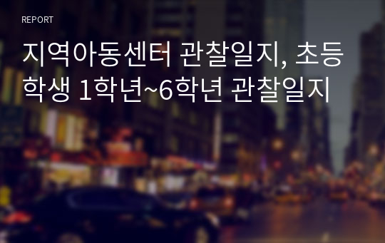 지역아동센터 관찰일지, 초등학생 1학년~6학년 관찰일지