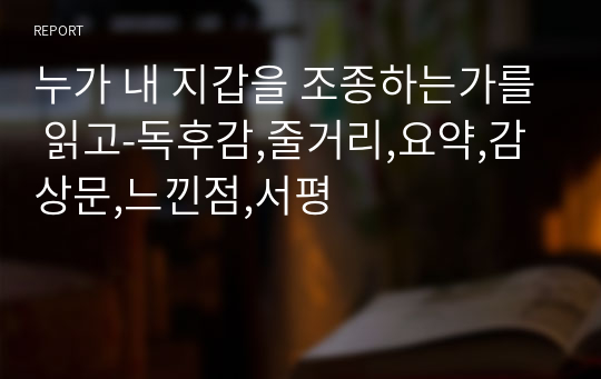 누가 내 지갑을 조종하는가를 읽고-독후감,줄거리,요약,감상문,느낀점,서평