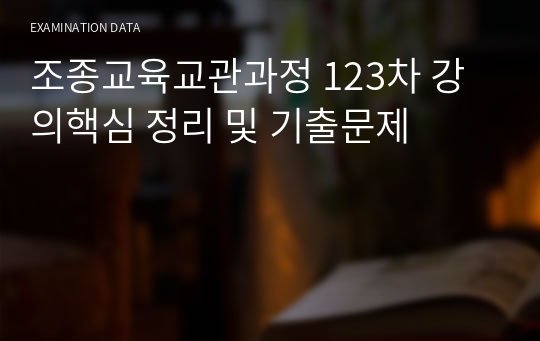 조종교육교관과정 123차 강의핵심 정리 및 기출문제