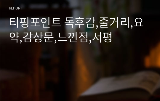 티핑포인트 독후감,줄거리,요약,감상문,느낀점,서평