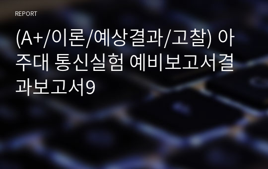 (A+/이론/예상결과/고찰) 아주대 통신실험 예비보고서결과보고서9