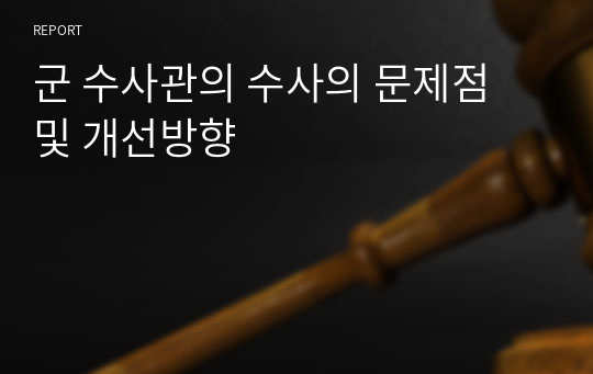 군 수사관의 수사의 문제점 및 개선방향