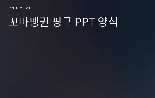 꼬마펭귄 핑구 PPT 양식