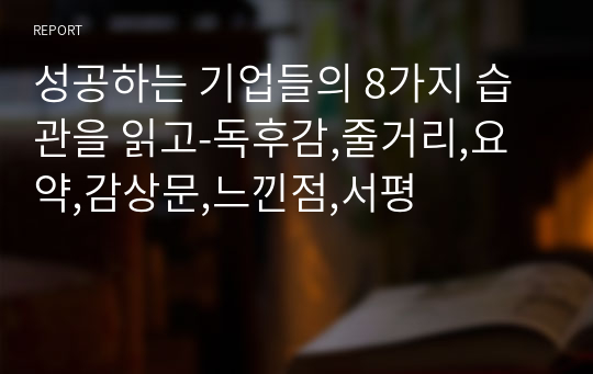 성공하는 기업들의 8가지 습관을 읽고-독후감,줄거리,요약,감상문,느낀점,서평