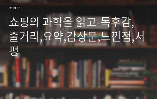 쇼핑의 과학을 읽고-독후감,줄거리,요약,감상문,느낀점,서평