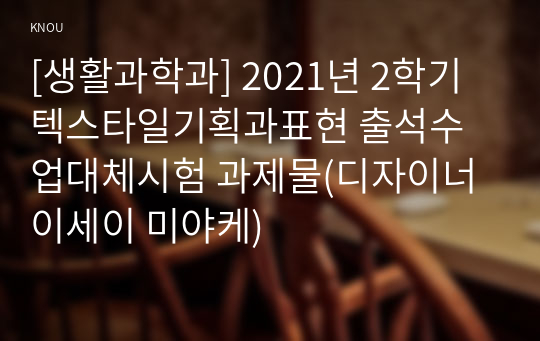 [생활과학과] 2021년 2학기 텍스타일기획과표현 출석수업대체시험 과제물(디자이너 이세이 미야케)