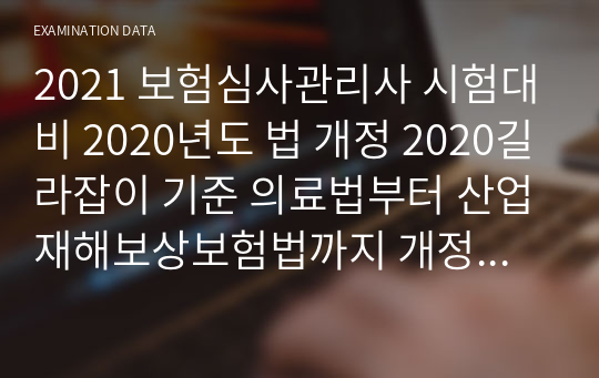 2021 보험심사관리사 시험대비 2020년도 법 개정 2020길라잡이 기준 의료법부터 산업재해보상보험법까지 개정안 정리모음