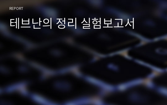 테브난의 정리 실험보고서