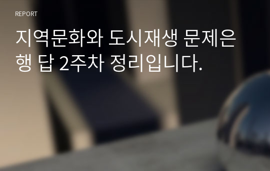 지역문화와 도시재생 문제은행 답 2주차 정리입니다.