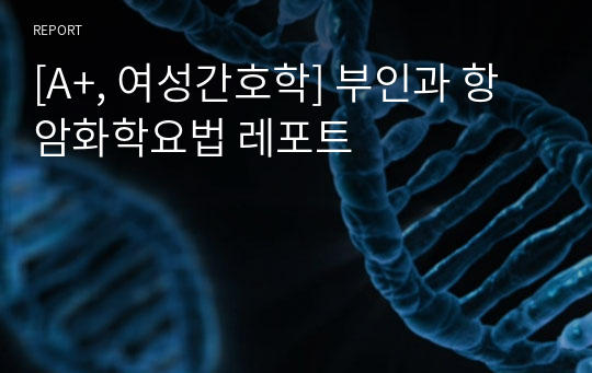 [A+, 여성간호학] 부인과 항암화학요법 레포트