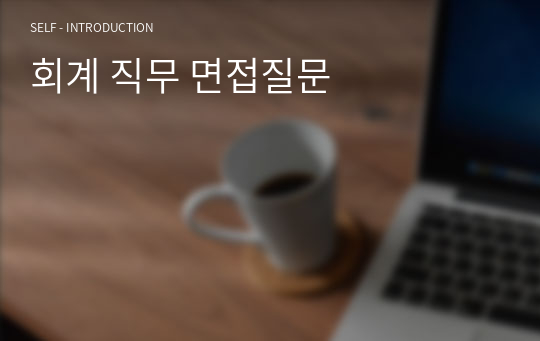 회계 직무 면접질문