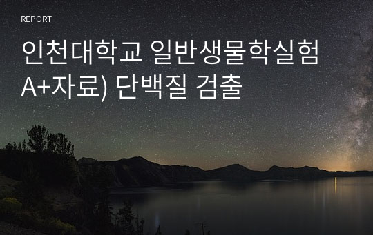 인천대학교 일반생물학실험 A+자료) 단백질 검출