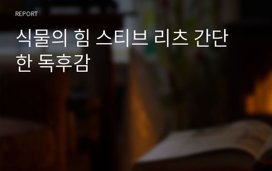 식물의 힘 스티브 리츠 간단한 독후감