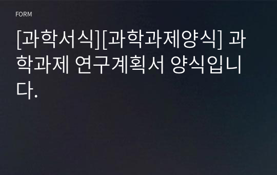 [과학서식][과학과제양식] 과학과제 연구계획서 양식입니다.