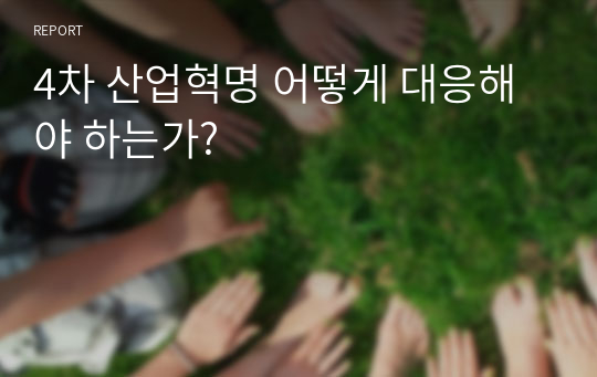 4차 산업혁명 어떻게 대응해야 하는가?