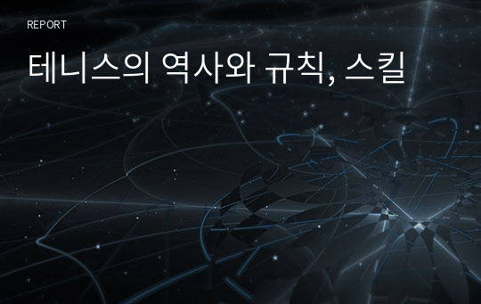 테니스의 역사와 규칙, 스킬