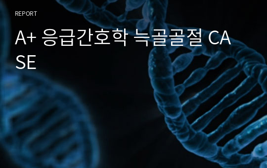 A+ 응급간호학 늑골골절 CASE