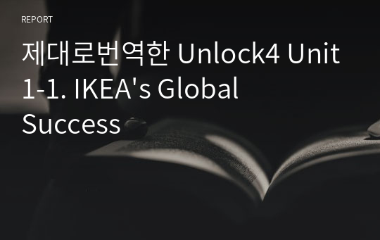 제대로번역한 Unlock4 Unit1-1. IKEA&#039;s Global Success