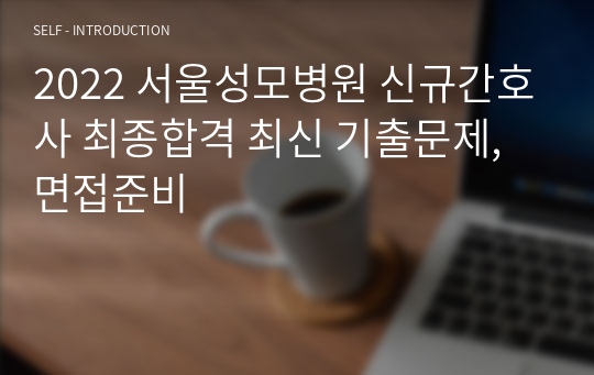 2022 서울성모병원 신규간호사 최종합격 최신 기출문제, 면접준비