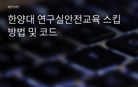 한양대 연구실안전교육 스킵 방법 및 코드