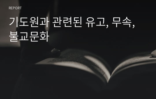 기도원과 관련된 유교, 무속, 불교문화