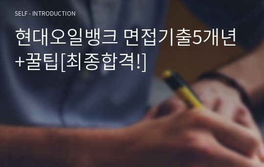 현대오일뱅크 면접기출5개년+꿀팁[최종합격!]