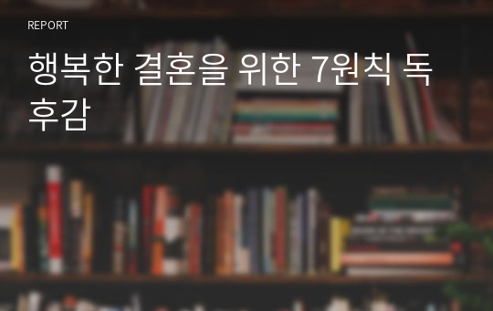 행복한 결혼을 위한 7원칙 독후감