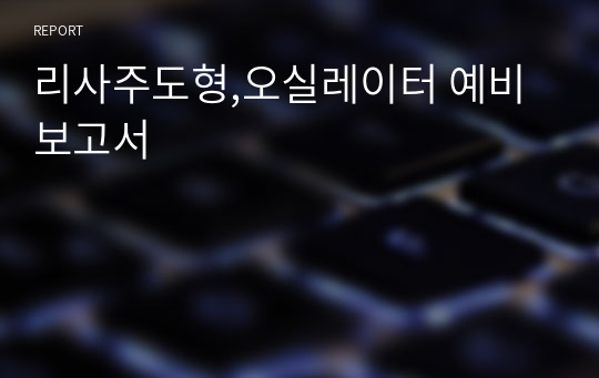 리사주도형,오실레이터 예비보고서