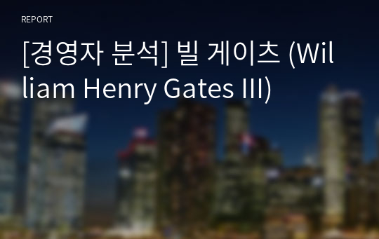 [경영자 분석] 빌 게이츠 (William Henry Gates III)